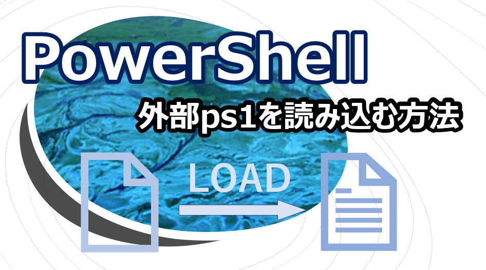 Powershellで外部のps1ファイルを読み込む方法 Trend Desk