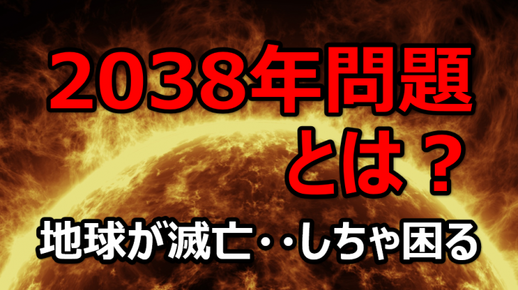 38年問題とは Trend Desk