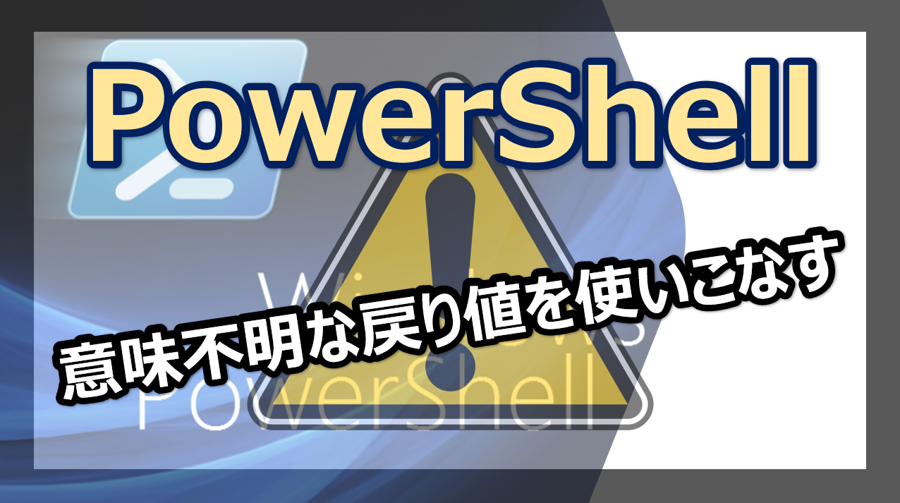 Powershellの関数の戻り値に関する2つの問題 Trend Desk