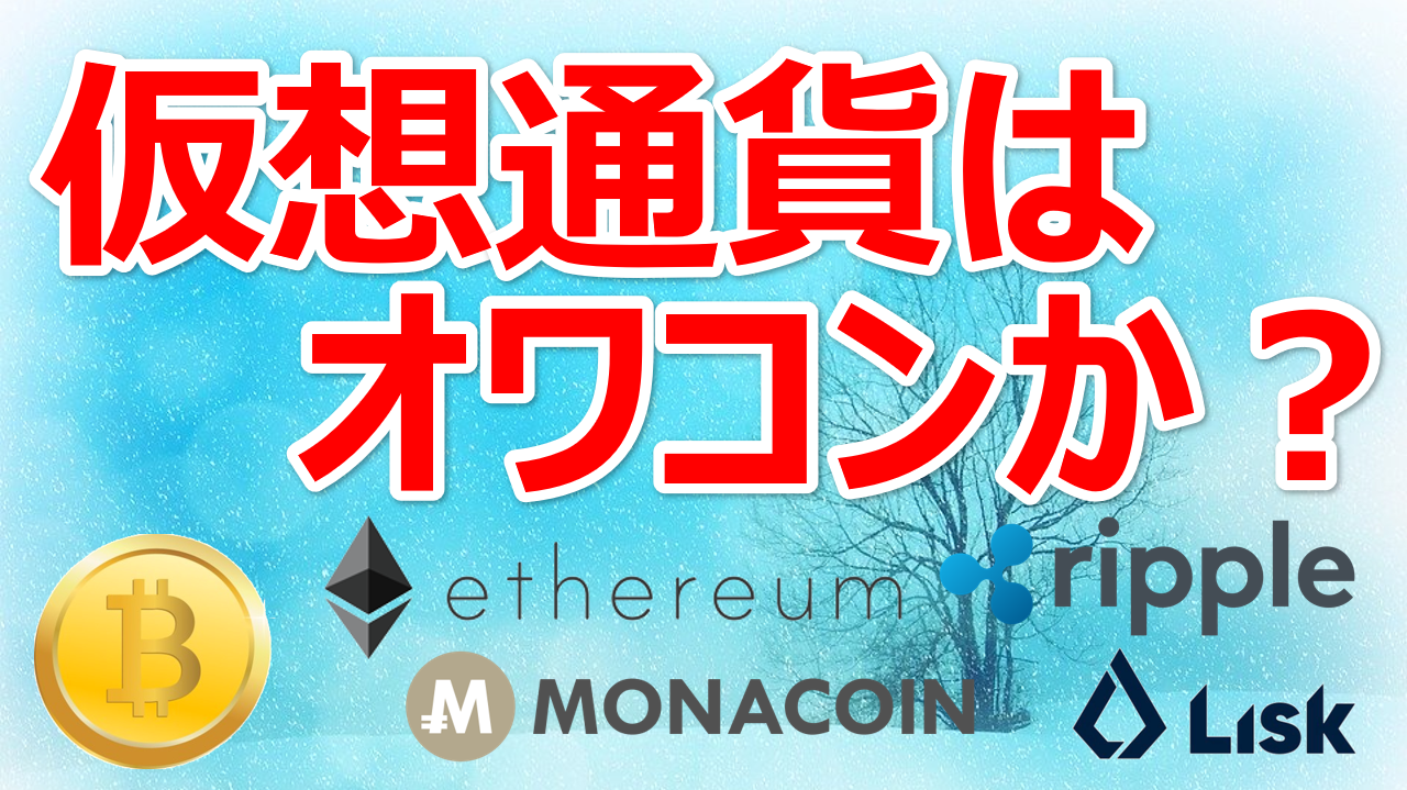 仮想通貨はオワコンか？2020年最新【いつ売る？次の買い時は？】 | Trend Desk