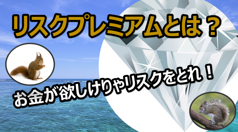 リスクプレミアムとは?具体例を交えて解説 Trend Desk