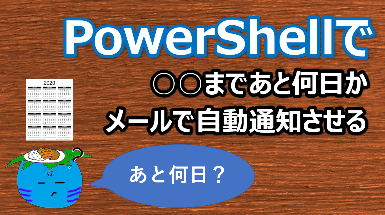 PowerShell】あと何日？残り日数をメールしてくれるスクリプトの
