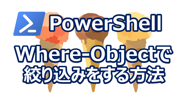 Powershell Where Objectの使い方 Trend Desk