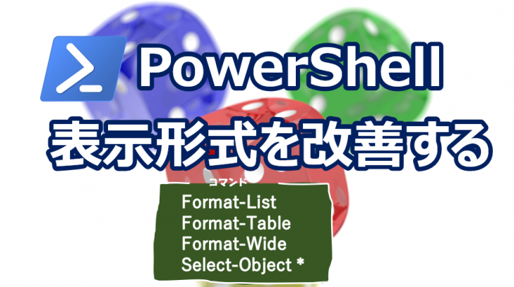 Powershell 出力形式を変更する Format List Format Table Format Wide Trend Desk