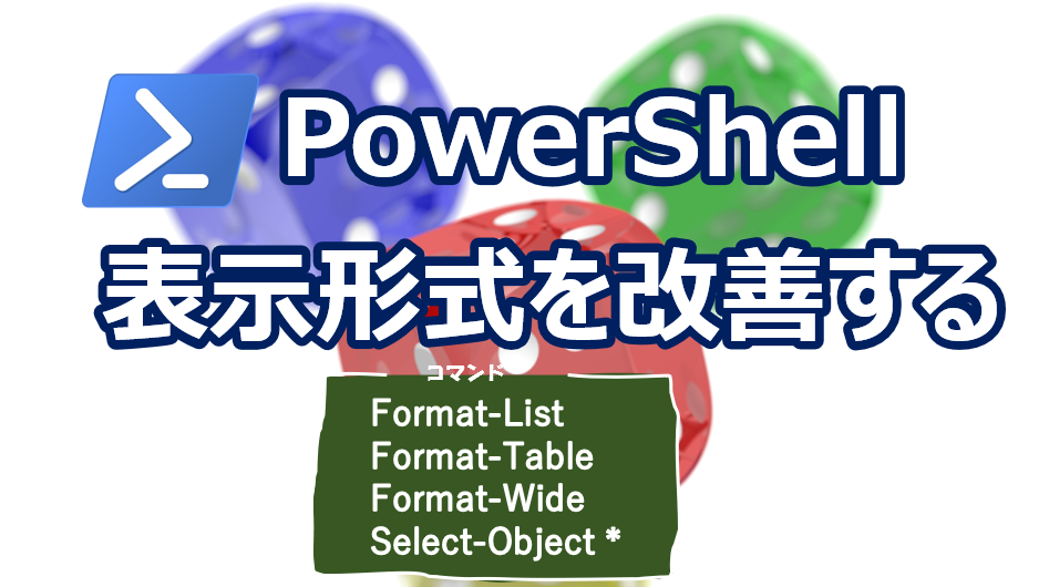 【PowerShell】出力形式を変更する[Format-List,Format-Table,Format-Wide] | Trend Desk