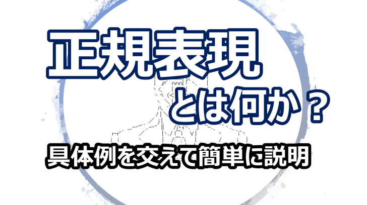 正規表現とは 入門編 簡単に説明 Trend Desk