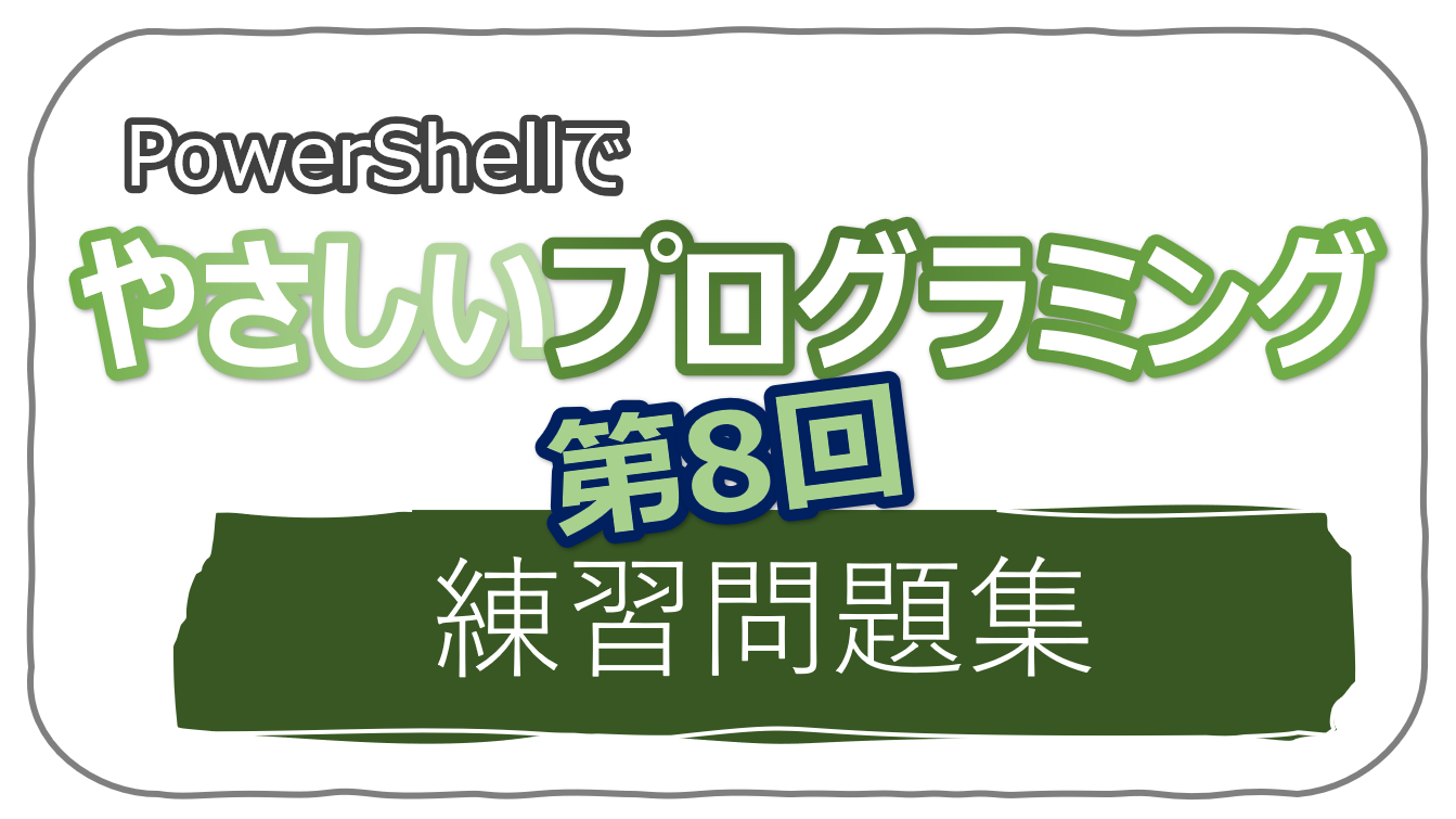 Powershellでやさしいプログラミング 第8回 練習問題集 Trend Desk